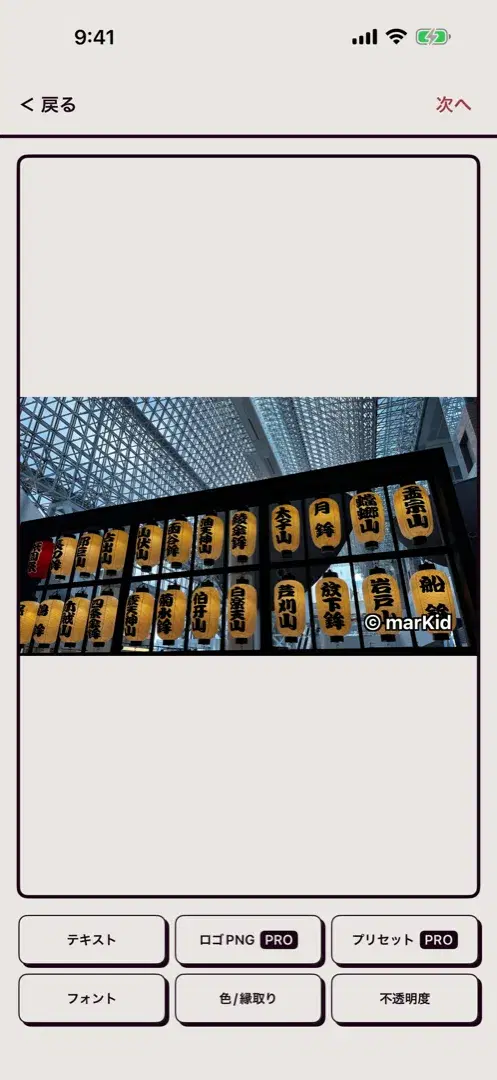 写真に透かしを配置している編集画面