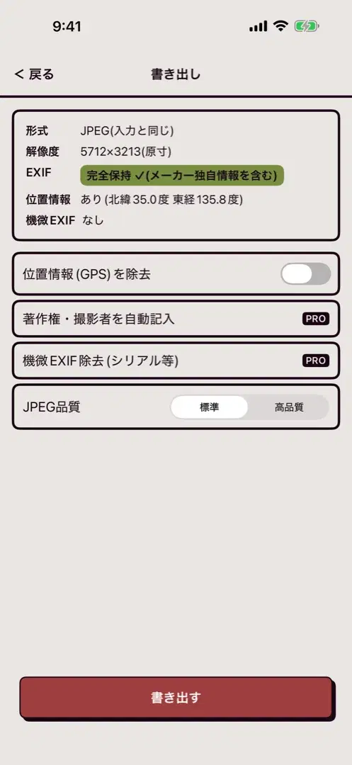 書き出しオプション画面。EXIF完全保持と位置情報の有無が表示されている